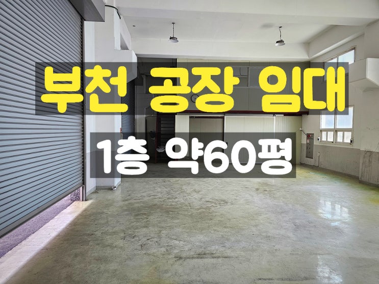 부천공장임대 준신축의 깔끔한 1층 임대 소형공장 부천공장임대 준신축의 깔끔한 1층 임대 소형공장