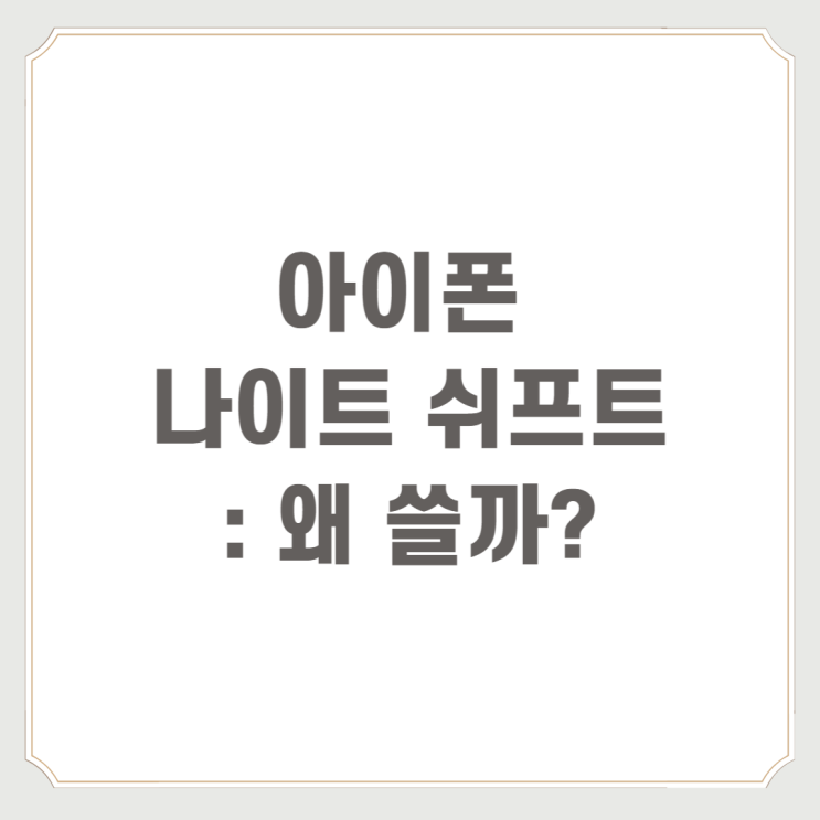  아이폰 나이트 쉬프트 : 왜 쓸까?