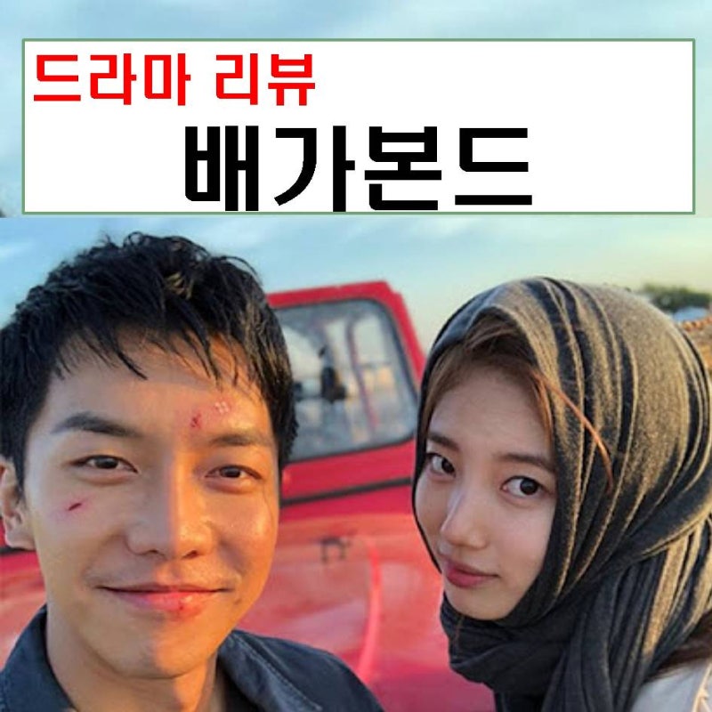 배가본드 등장인물 정보 : 시즌2는 없었다.. 이승기 수지 케미