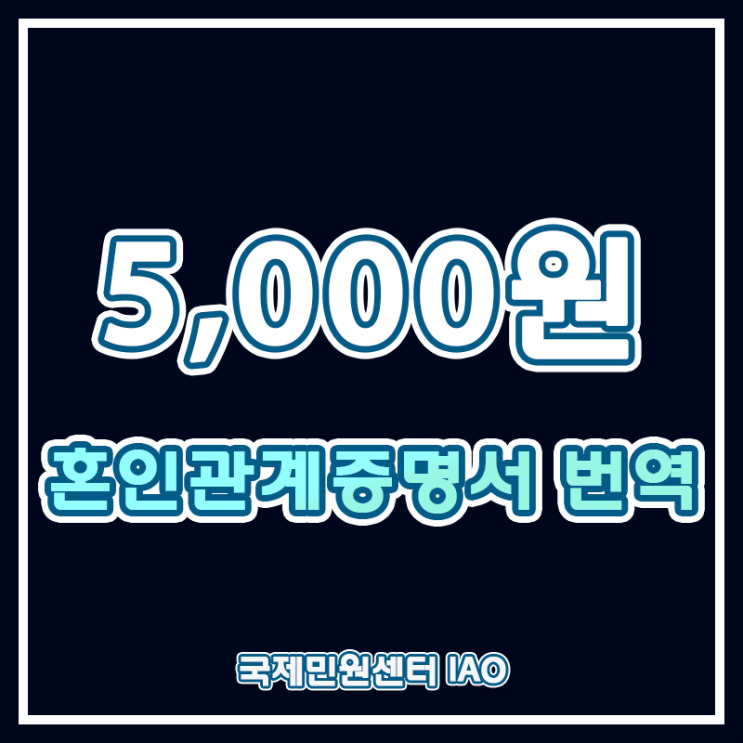  혼인관계증명서 영문 번역 및 인증/공증