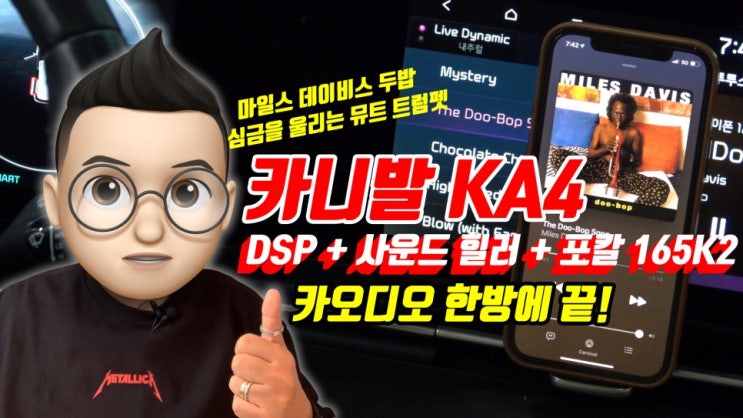  신형 카니발 KA4 카오디오 시스템 사운드 힐러와 포칼 165K2, 매치 86DSP로 만든 소리