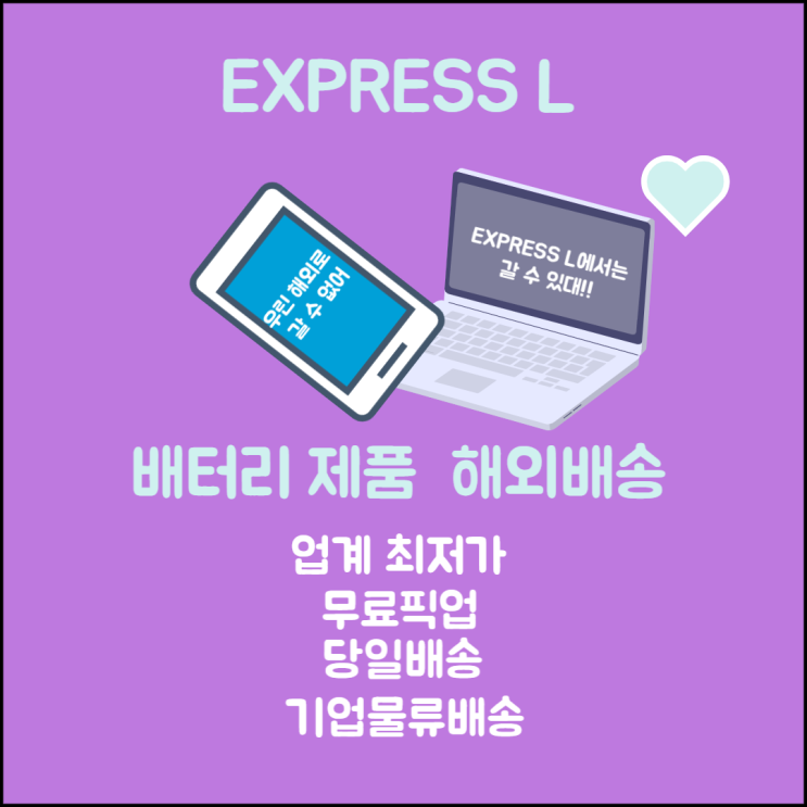  노트북 해외 배송! 전자기기 배터리 제품 해외 배송하는 방법