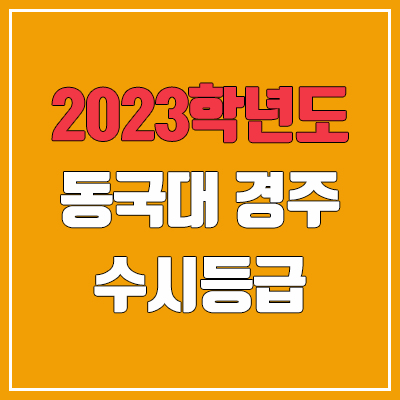 2023 동국대 WISE·경주 수시등급 (예비번호, 동국대학교 WISE·경주캠퍼스)