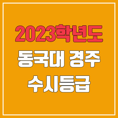 2023 동국대 WISE·경주 수시등급 (예비번호, 동국대학교 WISE·경주캠퍼스) 2023 동국대 WISE·경주 수시등급 (예비번호, 동국대학교 WISE·경주캠퍼스)