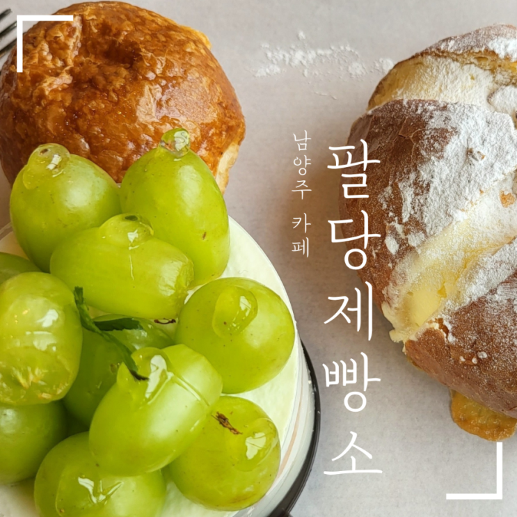 남양주 마석 대형카페 팔당제빵소 한성몰점