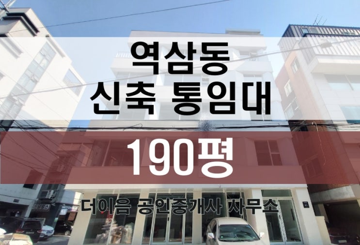  강남 통임대, 역삼동 신축 사옥 임대 190평