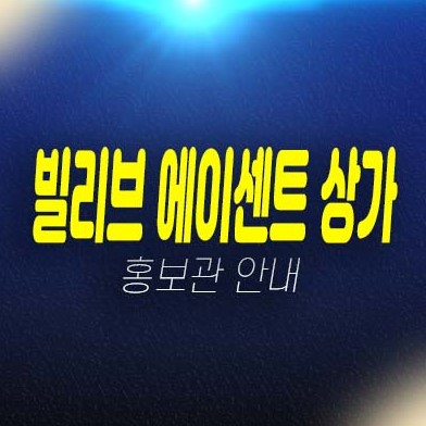 gtx연신내역 빌리브 에이센트 불광동 신세계건설 3룸 아파텔,상가 분양가 잔여세대 신축공사 투자자,실수요 평형호실 모델하우스 방문예약