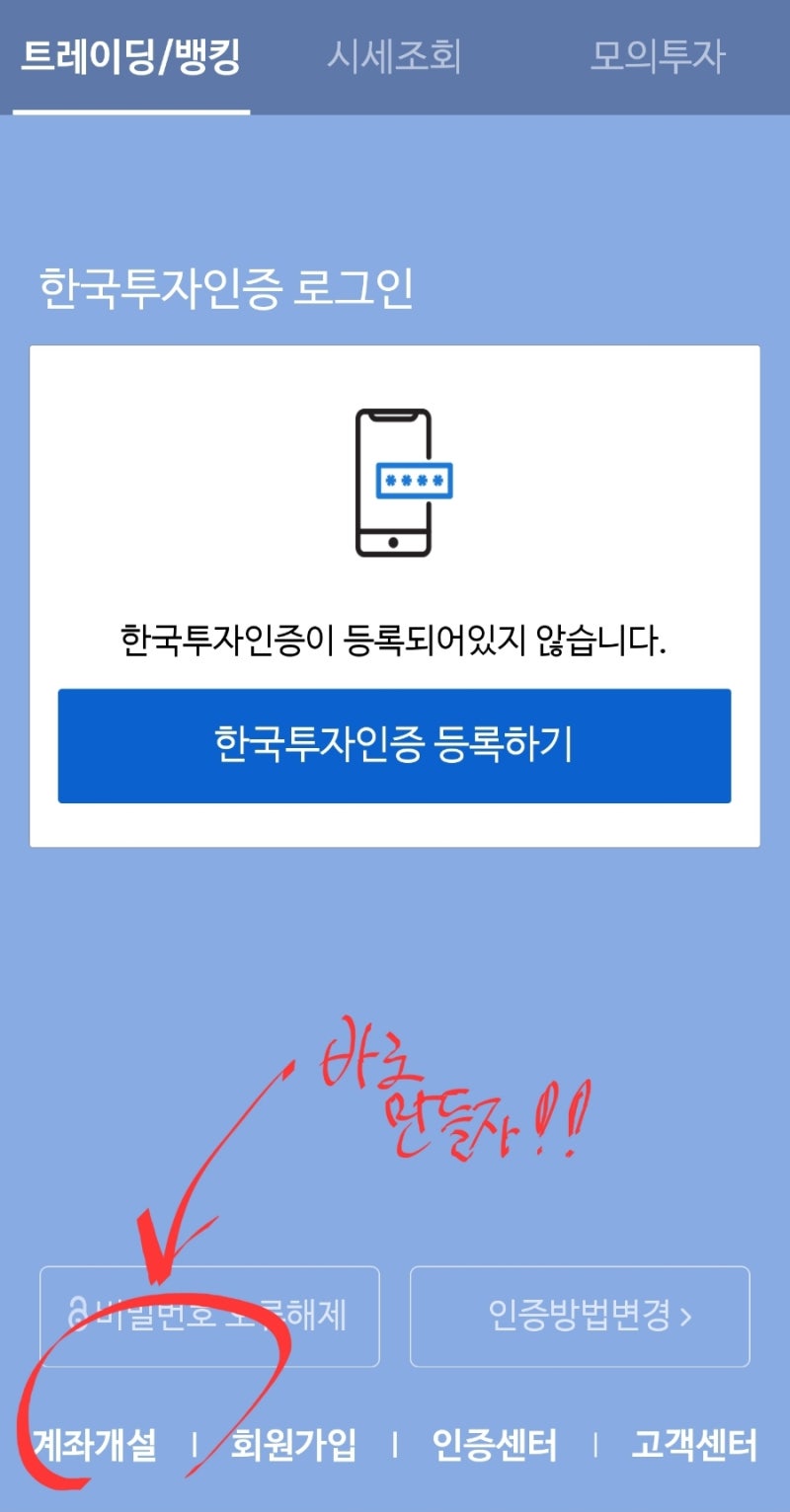 풋내기의 채권계좌등록! (feat. 채권투자 기초 : 한국투자증권 계좌만들기) + 한국투자증권HTS설치법 : 네이버 블로그