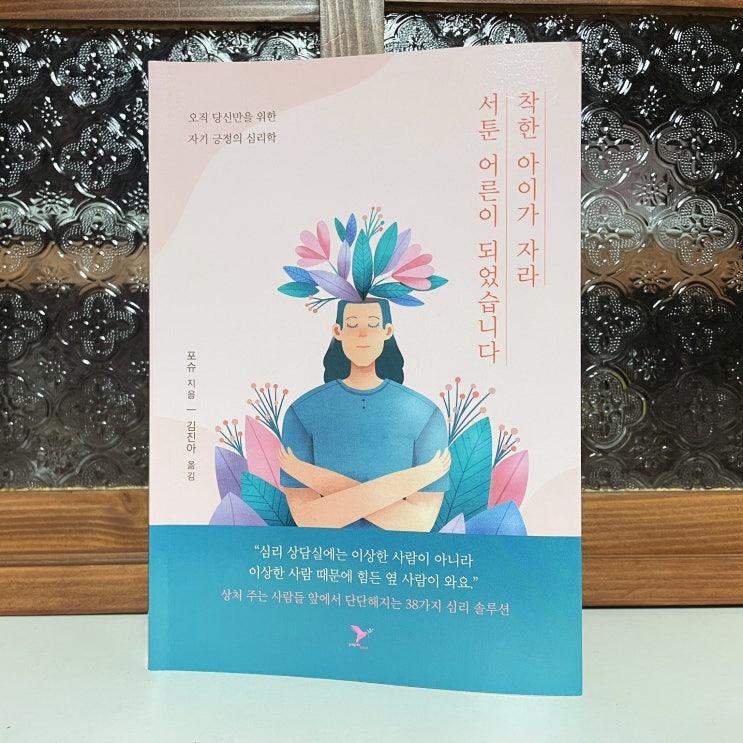  위로가되는책 나다움을 찾는 자기 긍정의 심리학 '착한 아이가 자라 서툰 어른이 되었습니다'