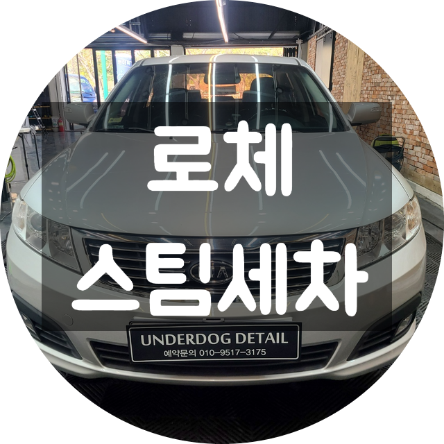  양산스팀세차 로체 디테일링세차 시공후.
