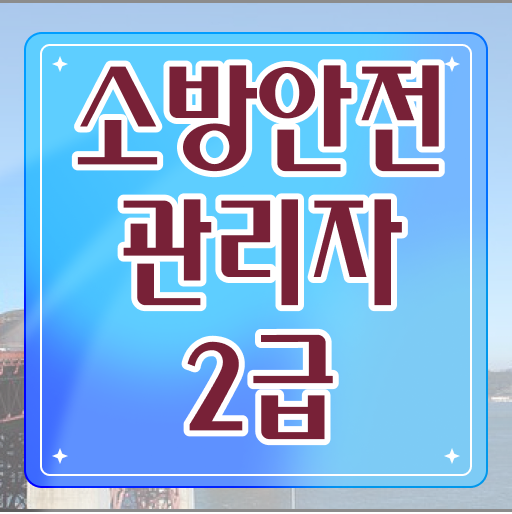  소방안전관리자2급 응시자격 및 시험 정보 알아보기!
