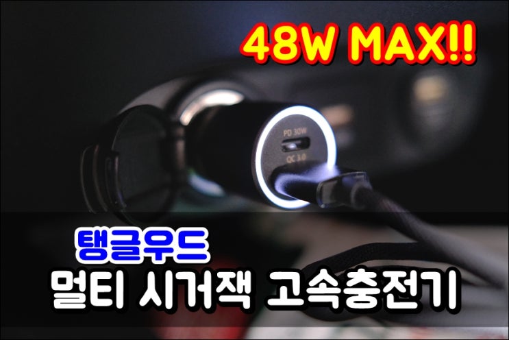  탱글우드 차량용 2포트 시거잭충전기 최대 48W