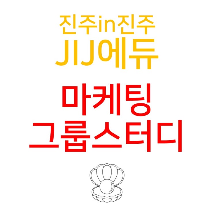 진주 마케팅 그룹스터디 모집 (프리미엄 유료모임)