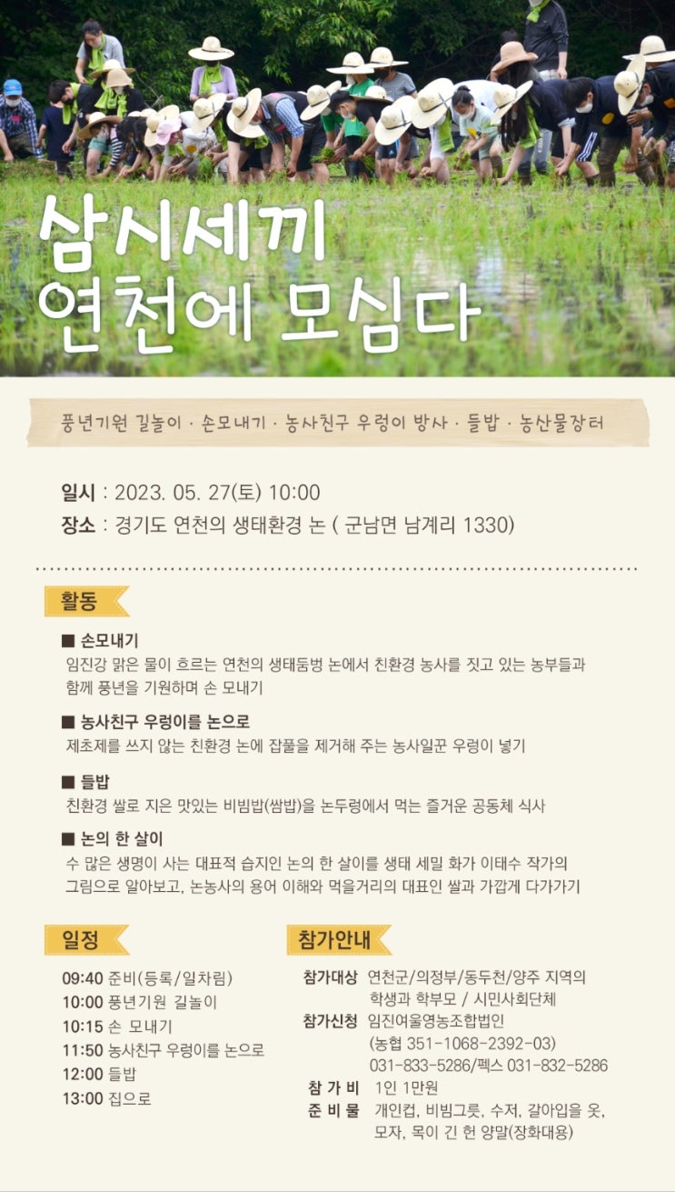  친환경쌀재배 친환경인증신청하기 임진여울 연천모내기행사