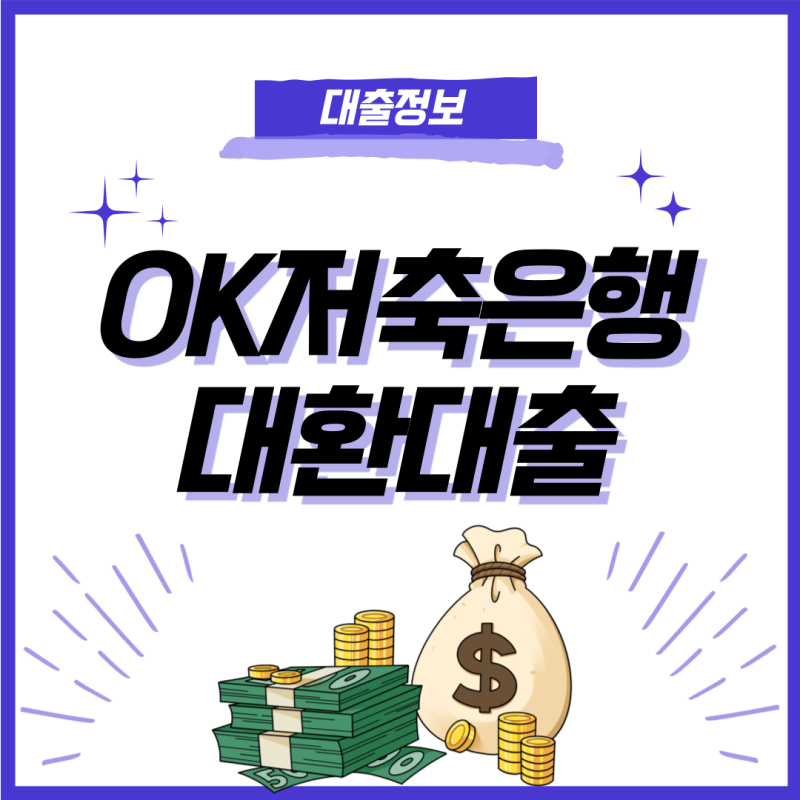 OK저축은행 대환대출 자격조건 신청방법