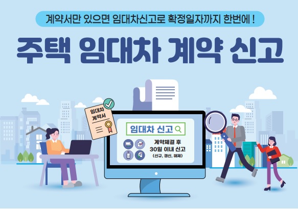  [주택 임대차 신고제란?] 방법, 대상, 과태료, 혜택등 정리하였습니다.