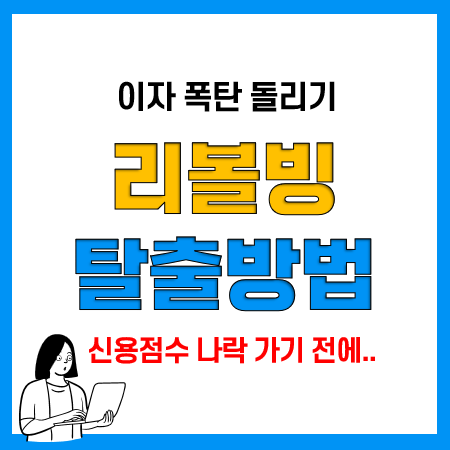 리볼빙 뜻과 이자, 해지방법, 신용점수(KCB) 영향, 탈출방법은 개인회생 신청?