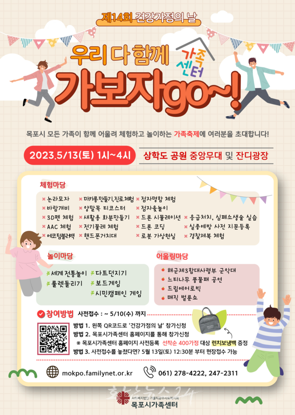  목포시, 제14회 건강가정의 날 삼학도 공원에서 ‘우리 다 함께 가보자 go~!’ 개최