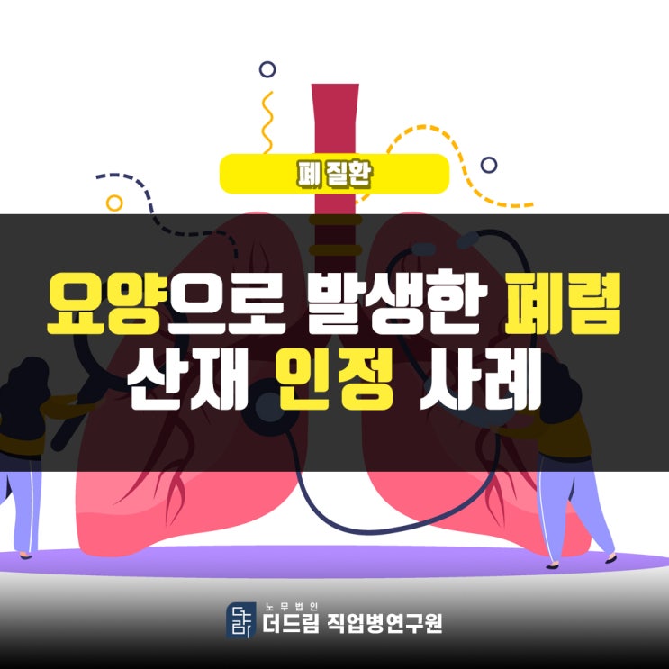  사고로 요양 중 폐렴사망 산재