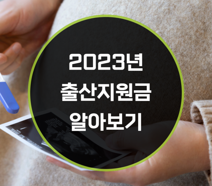  2023년 출산지원금 알아보기