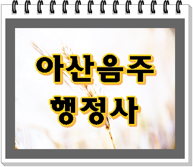  최선을 다하는 아산 음주운전 행정사