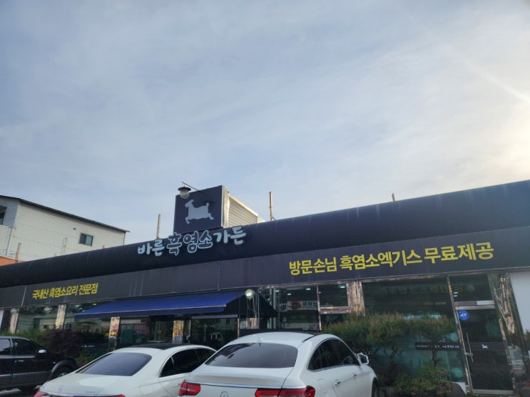  화성 봉담읍 수기리 바른흑염소가든