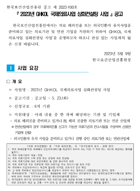 2023년 한국보건산업진흥원 국제의료사업 심화컨설팅 사업 공고