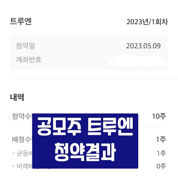 [공모주] 트루엔 공모주 청약결과(균등배정)