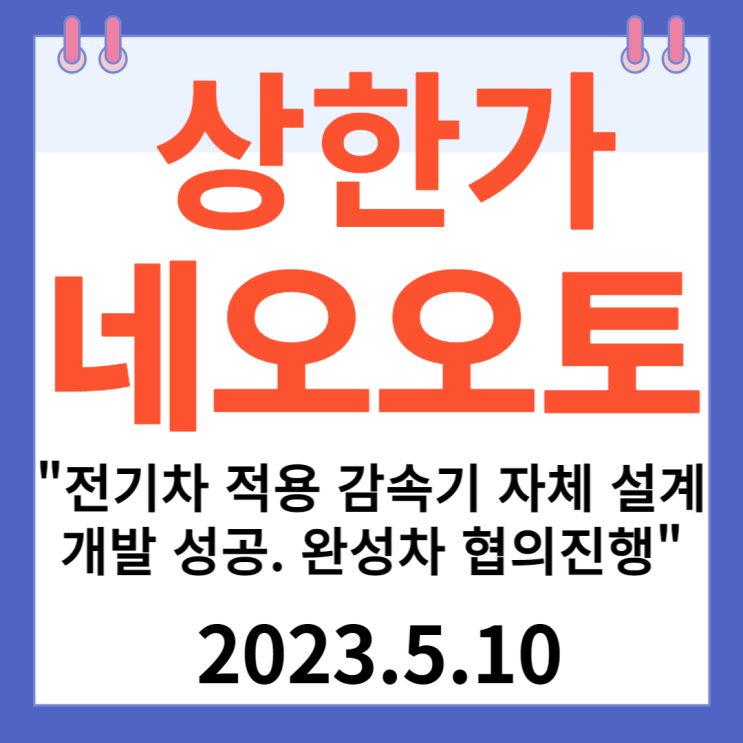 네오오토 주가차트 "전기차 적용 감속기 자체 설계 개발 성공 완성차 협의진행" 네오오토 주가차트 "전기차 적용 감속기 자체 설계 개발 성공 완성차 협의진행"