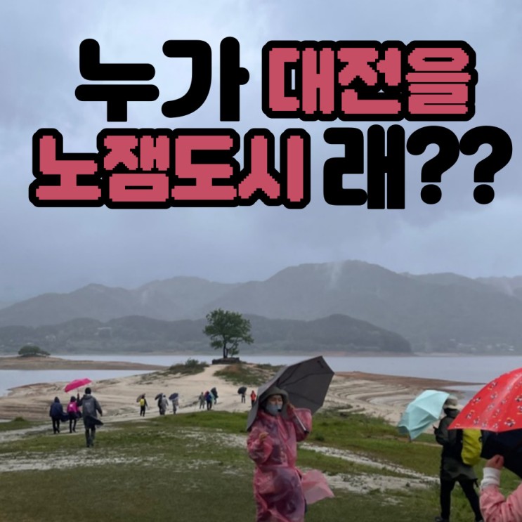 단돈 5만원으로 대전 1박2일 가이드 여행 가능??(feat. 대청호 인문학 스토리 여행 투어)