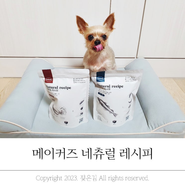 강아지간식 메이커즈 네츄럴레시피 정말 잘먹네 강아지간식 메이커즈 네츄럴레시피 정말 잘먹네
