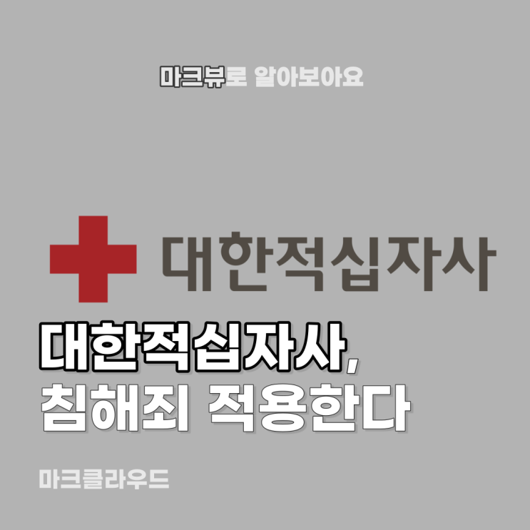  대한적십자사, 앞으로 쓰지마