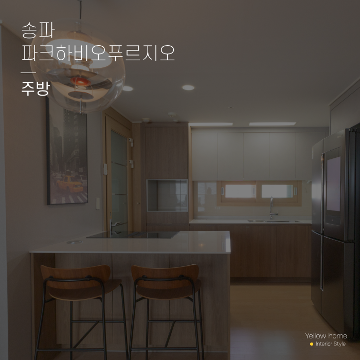  송파 파크 하비오 푸르지오 주방 인테리어 옐로우홈