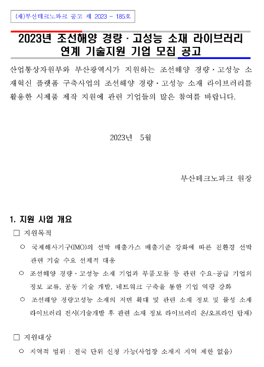 2023년 조선해양 경량ㆍ고성능 소재 라이브러리 연계 기술지원 기업 모집 공고