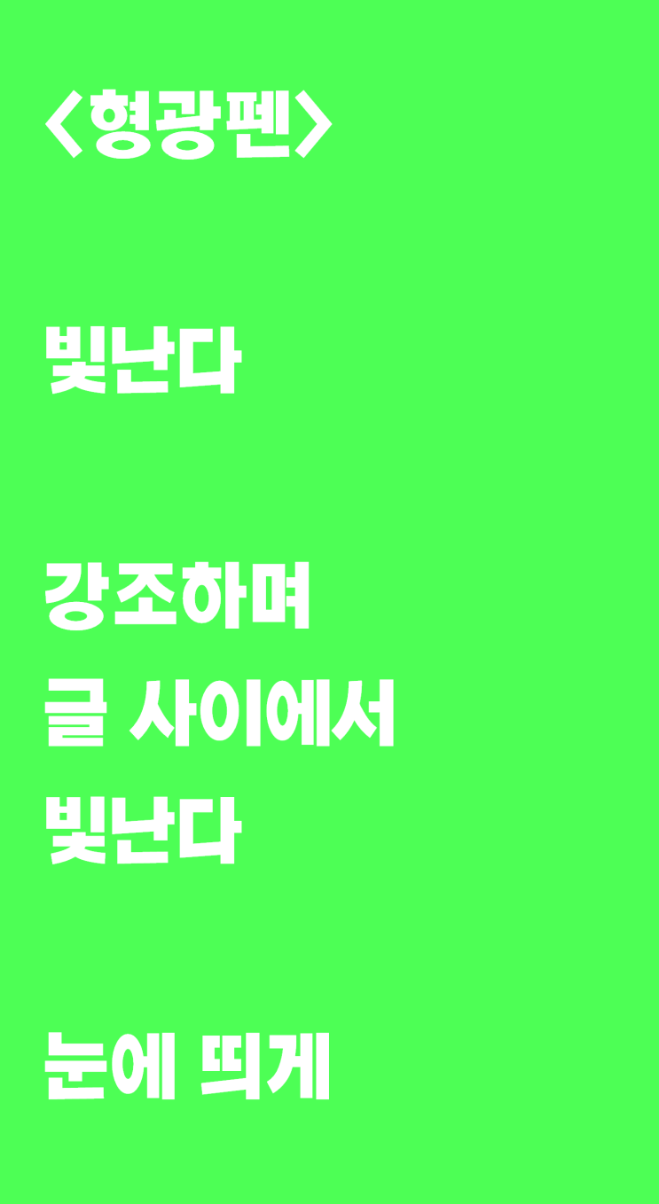  교과서 정리하다가 쓴 자작시: 형광펜