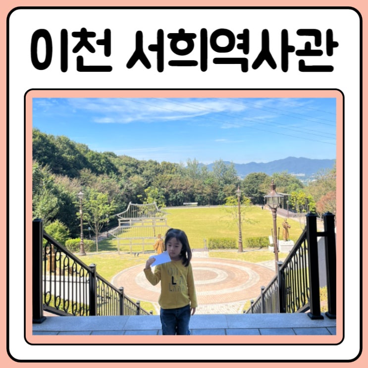  서희역사관 테마파크 이천 아이와 가볼만한곳