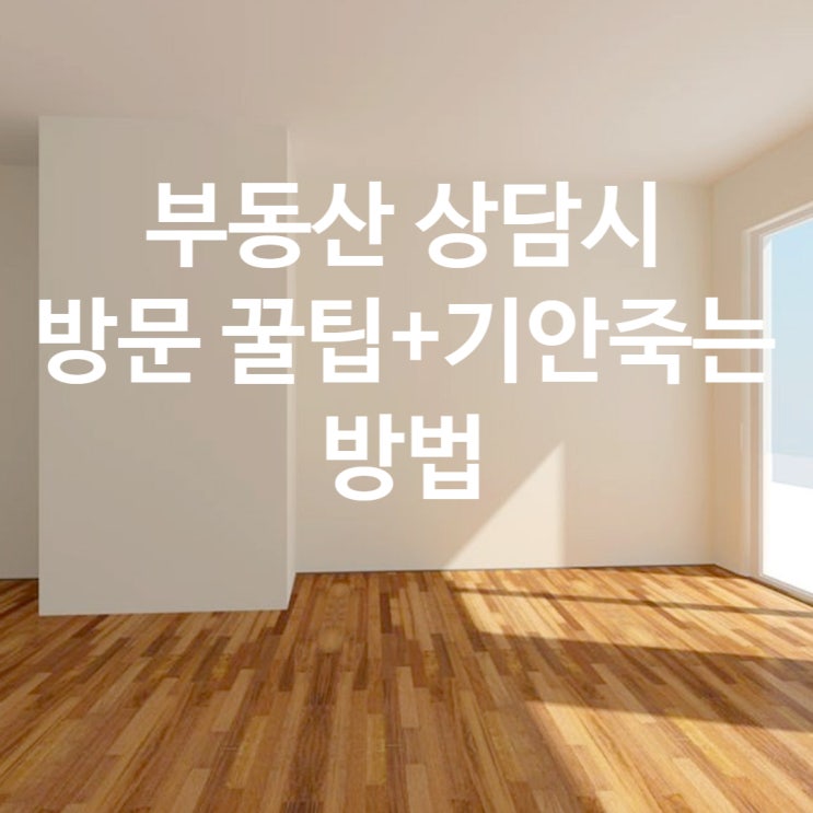  부동산 상담시 미리 준비할 사항. 처음 부동산 방문시 기선제압하기