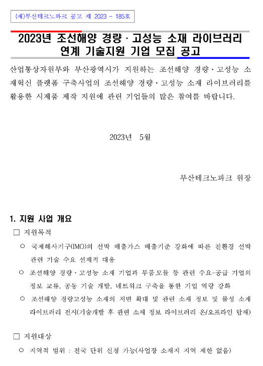 2023년 조선해양 경량ㆍ고성능 소재 라이브러리 연계 기술지원 기업 모집 공고 2023년 조선해양 경량ㆍ고성능 소재 라이브러리 연계 기술지원 기업 모집 공고