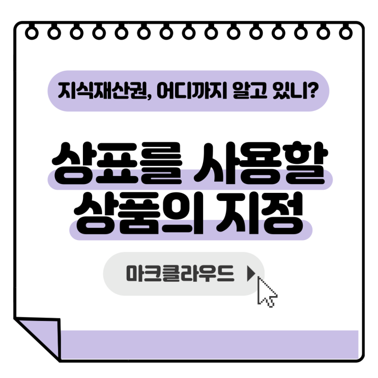  마크클라우드 지식재산권: 상표를 사용할 상품의 지정