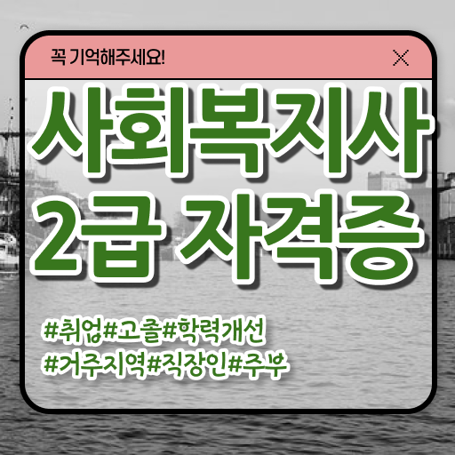  요사이 많은 사람들이 관심갖는 경북지역 사회복지사2급 자격증 궁금해 ?!
