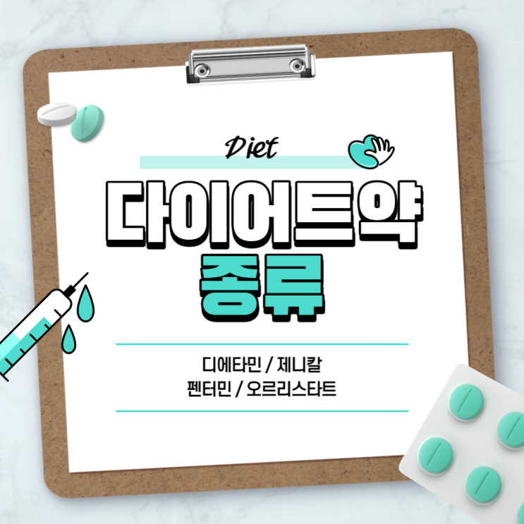  다이어트약 : 디에타민 제니칼 【#식욕억제제 #지방흡수억제제 #펜터민 #오르리스타트 #디에타민정】