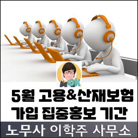 고용&산재보험 가입 집중홍보 기간 (고양노무사, 고양시노무사)