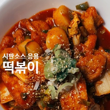  초간단떡볶이레시피, 백설돼지불고기양념으로 떡볶이만드는법