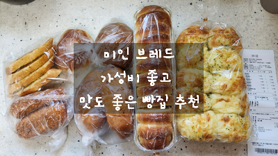  [신림동 베이커리] 대학동 고시촌 미인 브레드 파리바게뜨에 뒤지지 않는 가성비 좋은 빵집