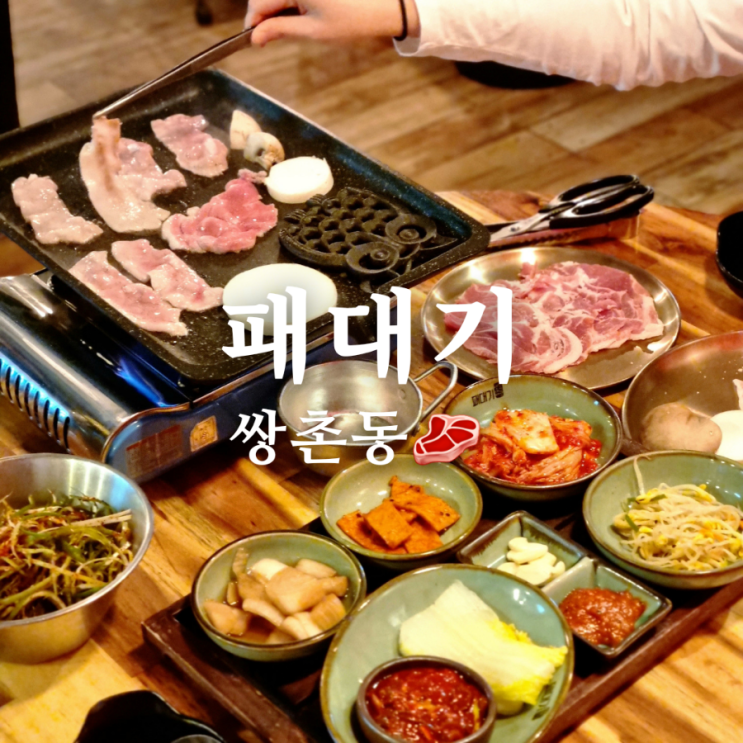  광주 찐맛집 쌍촌동 삼겹살 패대기 상무점