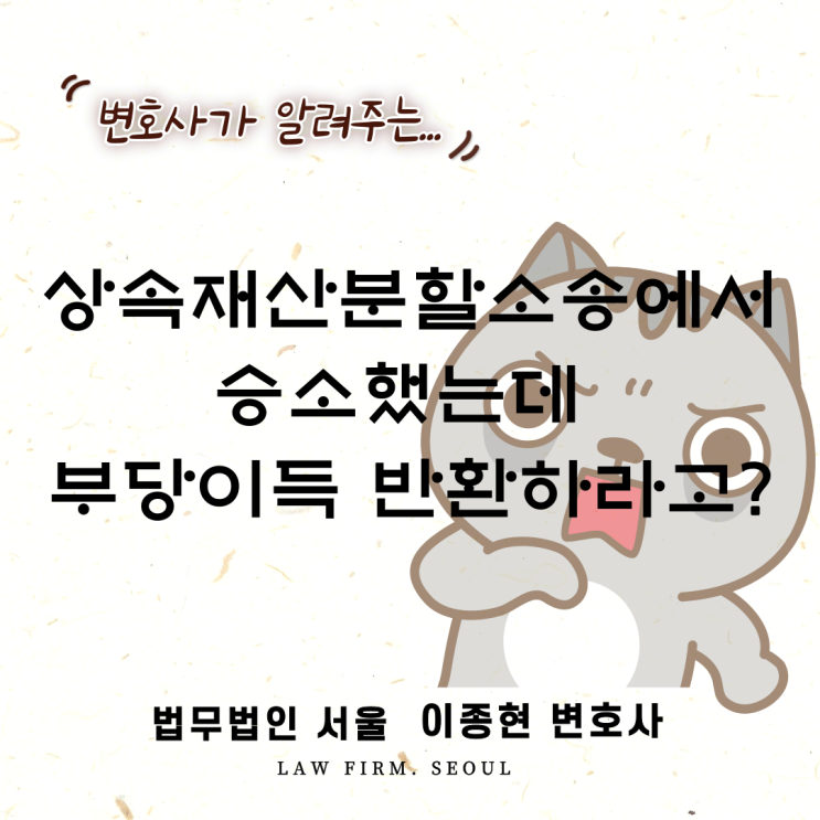 상속재산분할소송에서 승소했는데 부당이득을 반환하라고? (상속제도, 상속재산분할의 대상)