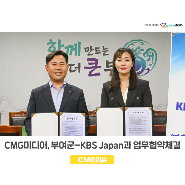 CMG미디어가 부여군,KBS Japan과 업무협약을 체결하였습니다!