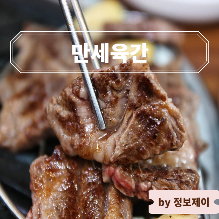  가성비 갑 구디 소고기 맛집 만세육간
