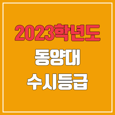 2023 동양대학교 수시등급 (예비번호, 동양대)