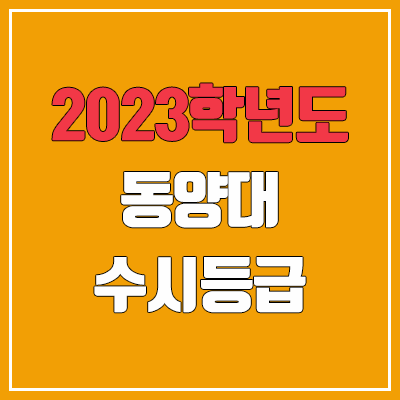 2023 동양대학교 수시등급 (예비번호, 동양대) 2023 동양대학교 수시등급 (예비번호, 동양대)
